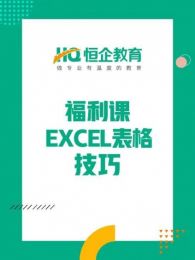 恒企教育之EXCEL表格技巧