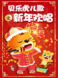 贝乐虎儿歌之新年欢唱