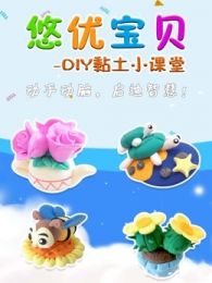 悠优宝贝DIY黏土小课堂