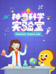 神奇科学实验室