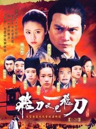 飞刀又见飞刀2003版