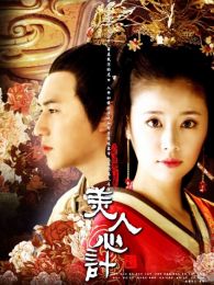 美人心计未删减版DVD