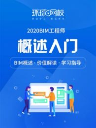 环球网校BIM概述入门