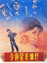 今夜星光灿烂1980