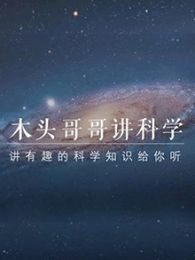 木头哥哥讲科学