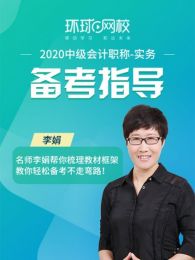 环球网校中级会计实务