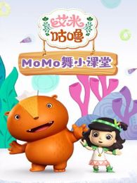 艾米咕噜MOMO舞小课堂