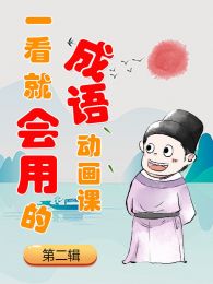 一看就会用的成语动画课第2辑