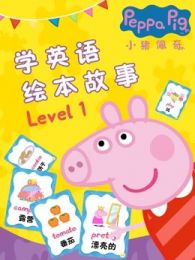 小猪佩奇学英语绘本故事Level1