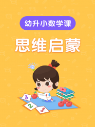 幼升小幼小衔接数学思维启蒙课