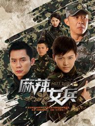 麻辣女兵未删减版