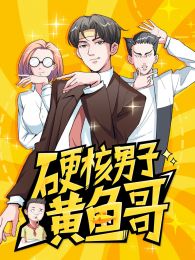 动态漫画硬核男子黄鱼哥