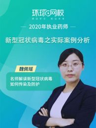 环球网校药师疫情分析