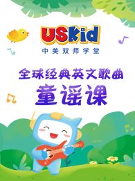 USKid英文歌曲童谣