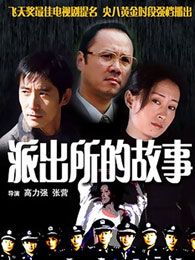 派出所的故事1999版