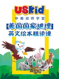 USKid美国国家地理绘本