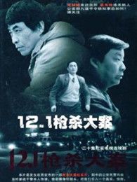 121枪杀大案