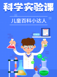 科学实验课