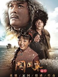 闯关东前传2013版