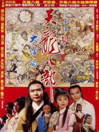 新天龙八部1982