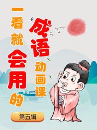 一看就会用的成语动画课第5辑