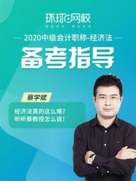 环球网校中级会计经济法