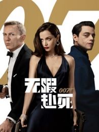 007无暇赴死普通话