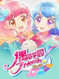 偶活学园偶像活动Friends普通话版第二季