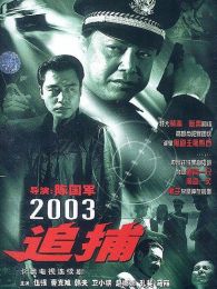 追捕2003