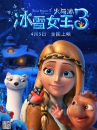 冰雪女王3火与冰普通话