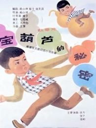 宝葫芦的秘密1963