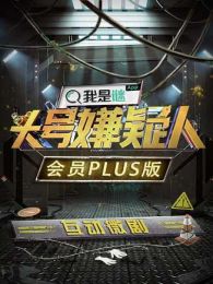 明星大侦探之头号嫌疑人会员Plus版