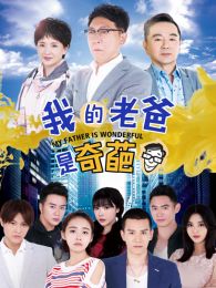 我的老爸是奇葩DVD