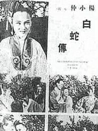 白蛇传1939