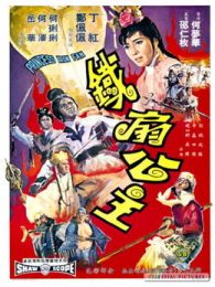 铁扇公主1966