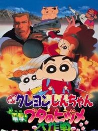 蜡笔小新剧场版1998年电击猪蹄大作战