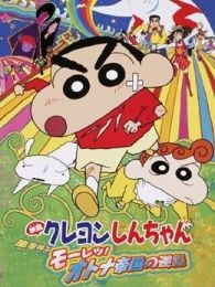 蜡笔小新剧场版2001年风起云涌猛烈