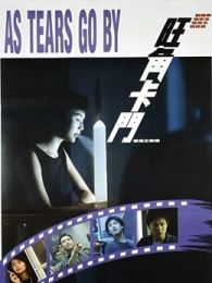 旺角卡门1988