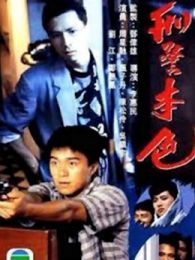 刑警本色1988