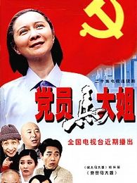 党员马大姐