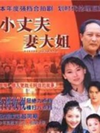 小丈夫1999版