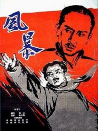 风暴1959