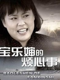 宝乐婶的烦心事