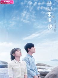 彗星来的那一夜2越南语版