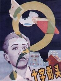 十字街头1937