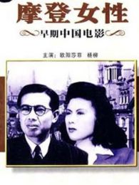 摩登女性1945