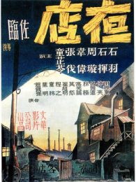 夜店1947