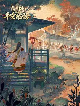 阴阳师·平安物语第三季(中配版)