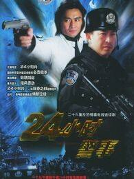 24小时警事