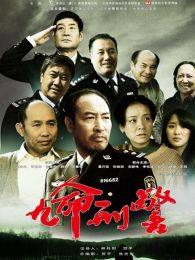 九命刑警DVD